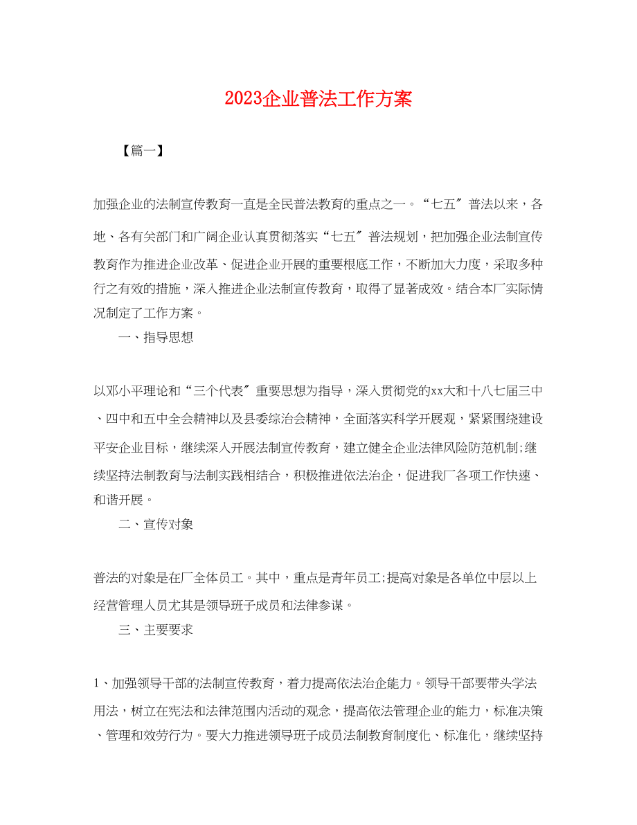 2023年企业普法工作计划.docx_第1页