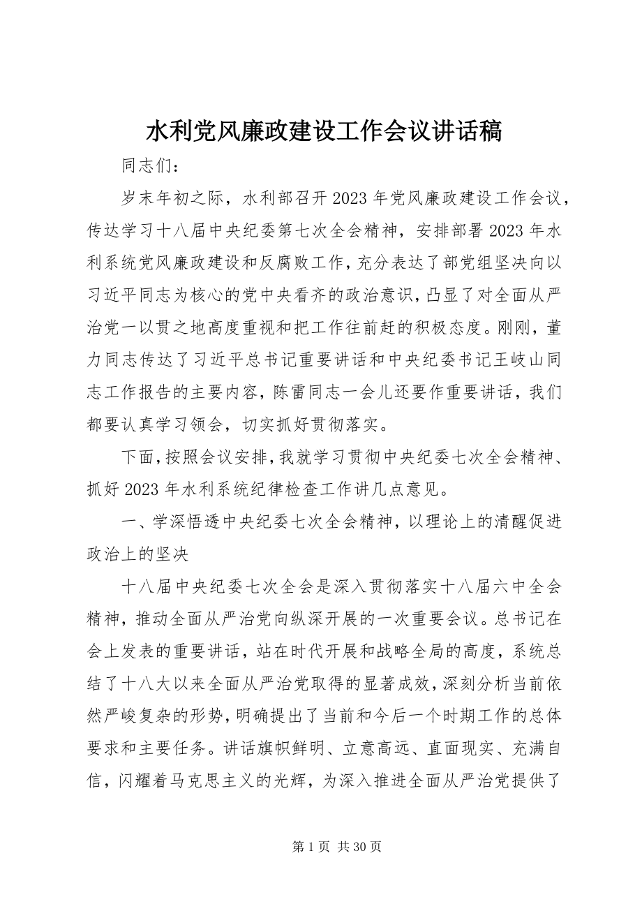 2023年水利党风廉政建设工作会议致辞稿.docx_第1页