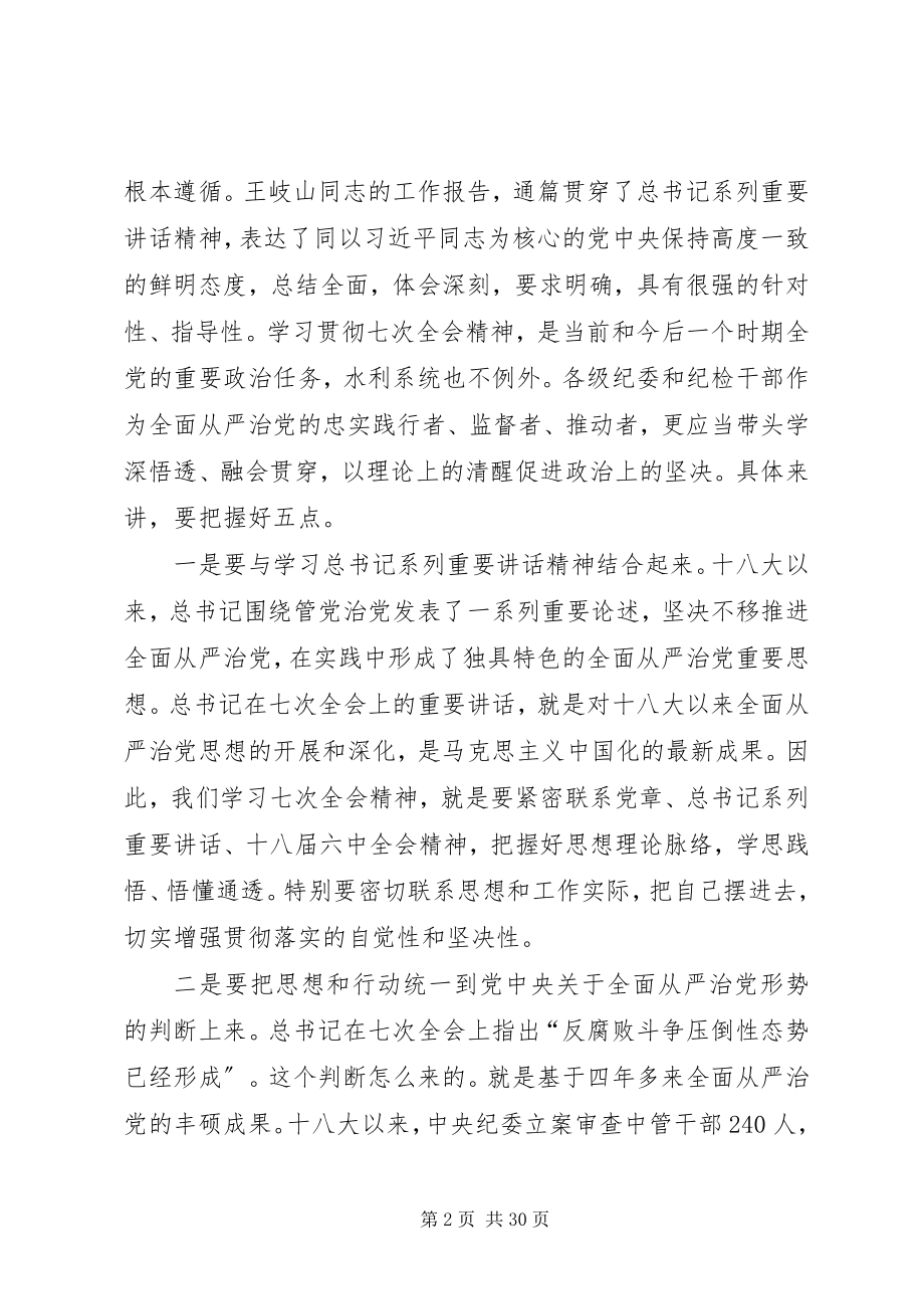 2023年水利党风廉政建设工作会议致辞稿.docx_第2页