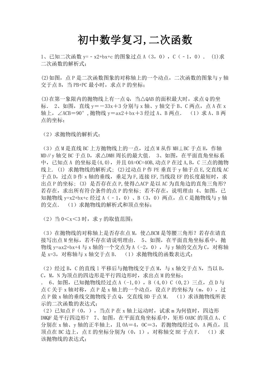 2023年初中数学复习二次函数.doc_第1页