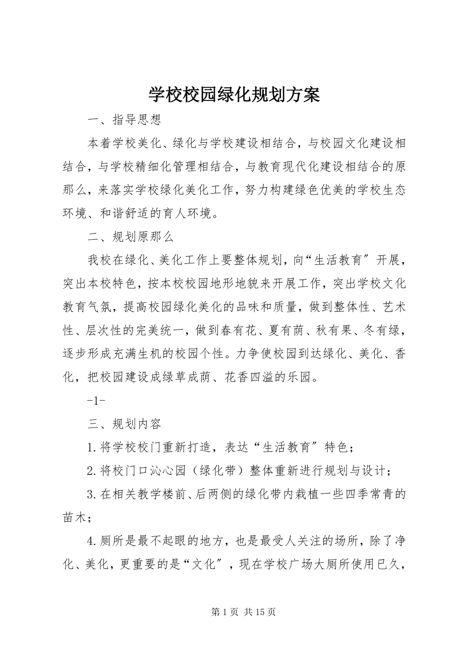 2023年学校校园绿化规划方案.docx_第1页