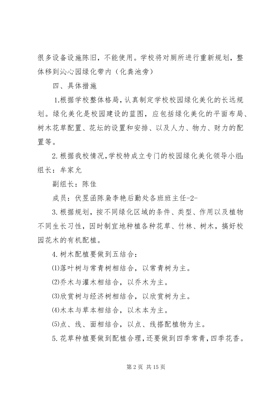 2023年学校校园绿化规划方案.docx_第2页