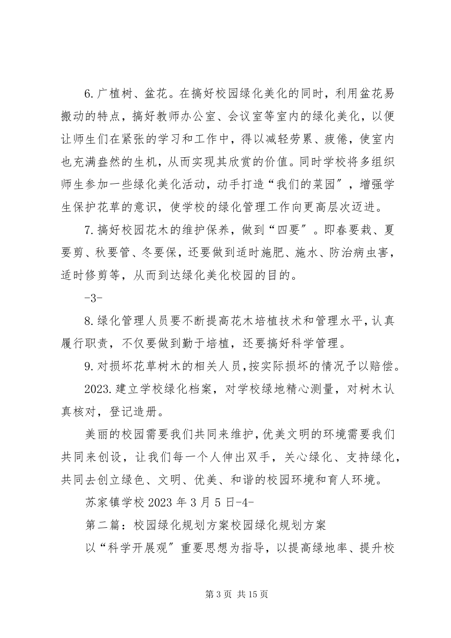 2023年学校校园绿化规划方案.docx_第3页