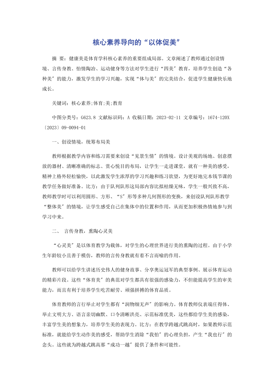 2023年核心素养导向的“以体促美”.docx_第1页