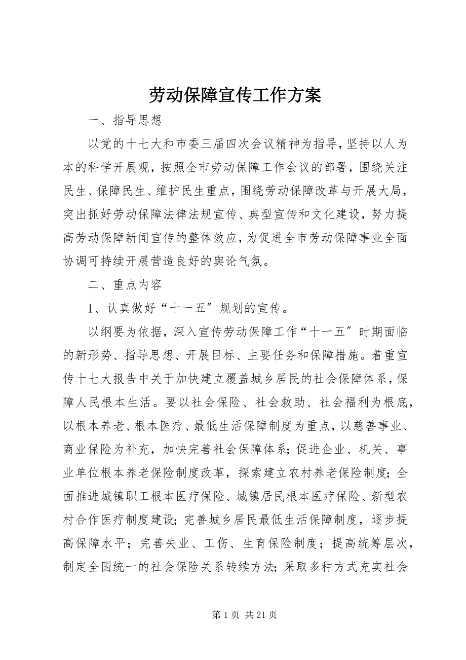 2023年劳动保障宣传工作计划.docx_第1页