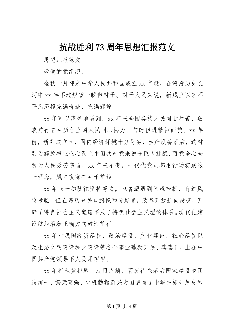 2023年抗战胜利70周思想汇报.docx_第1页