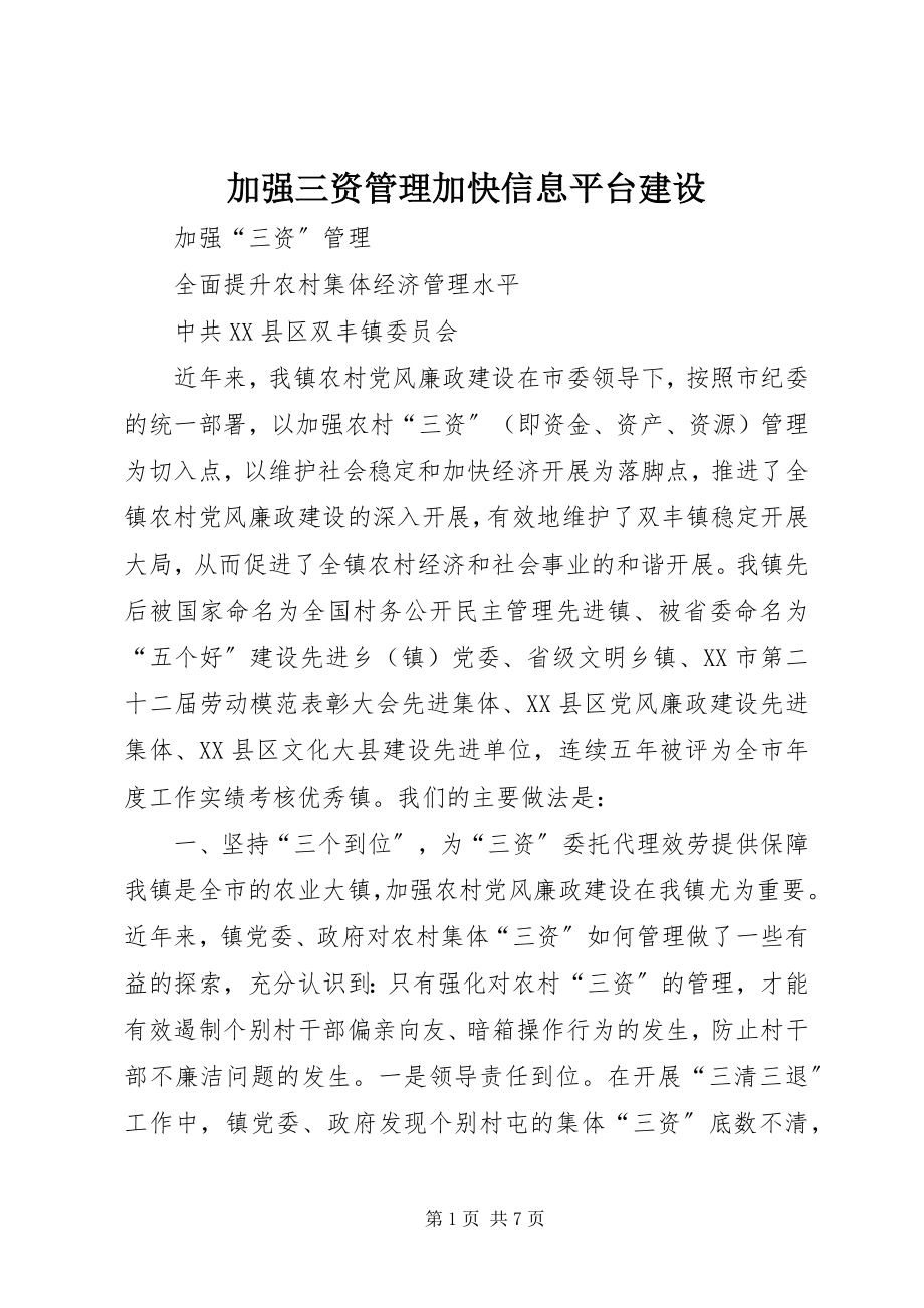 2023年加强三资管理加快信息平台建设.docx_第1页