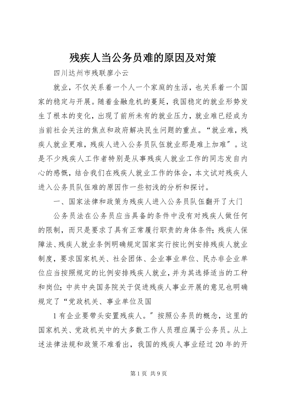 2023年残疾人当公务员难的原因及对策新编.docx_第1页