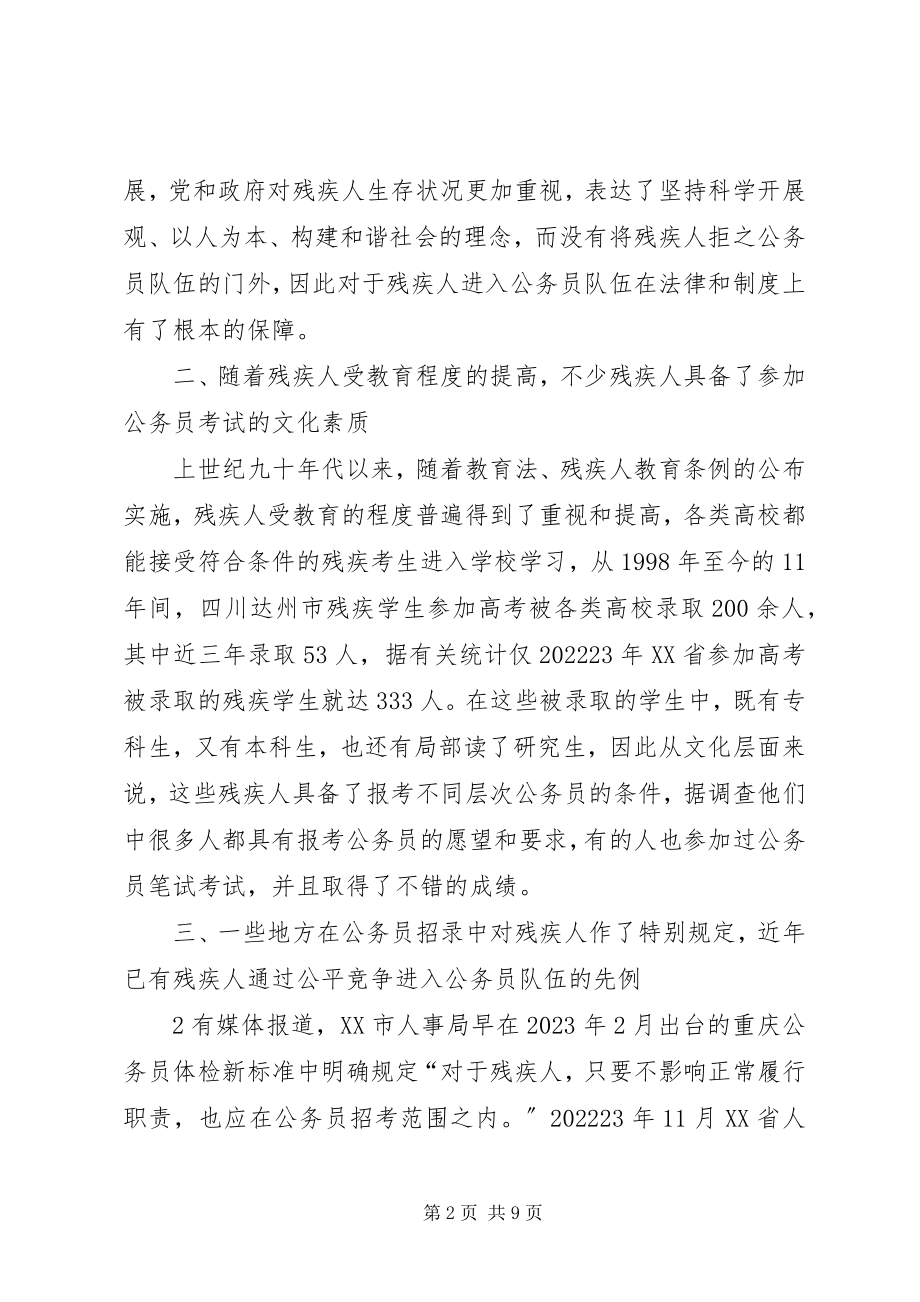 2023年残疾人当公务员难的原因及对策新编.docx_第2页