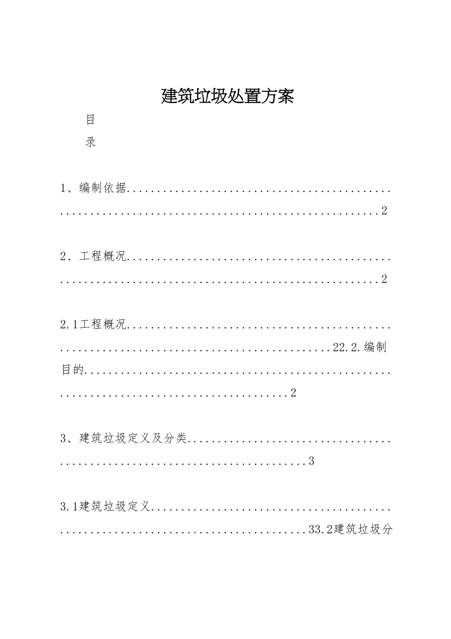 2023年建筑垃圾处置方案 .doc_第1页