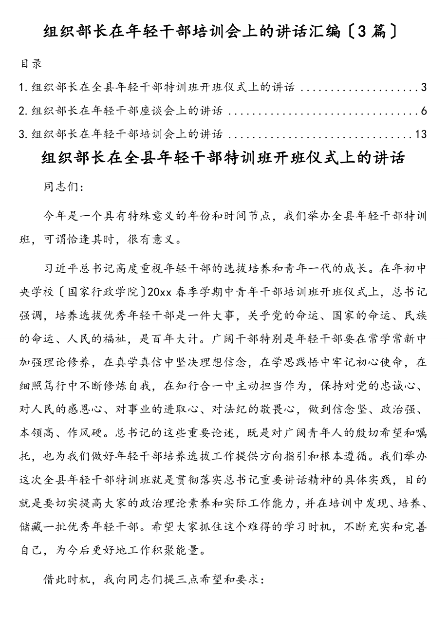 2023年组织部长在年轻干部培训会上的讲话汇编（3篇）.doc_第1页