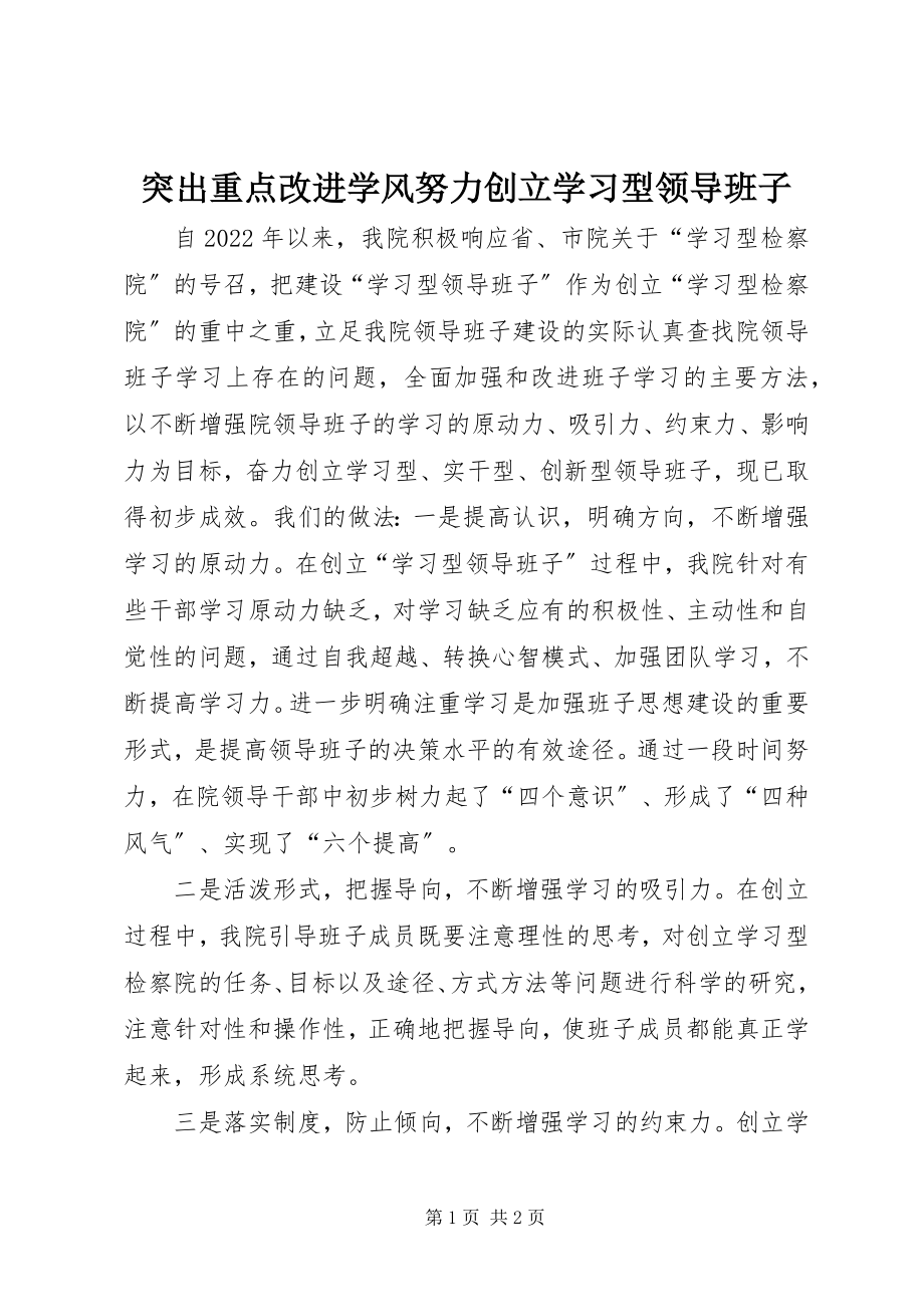 2023年突出重点改进学风努力创建学习型领导班子.docx_第1页