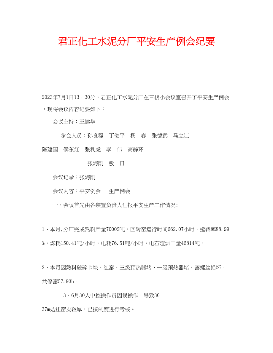 2023年《安全管理文档》之君正化工水泥分厂安全生产例会纪要.docx_第1页