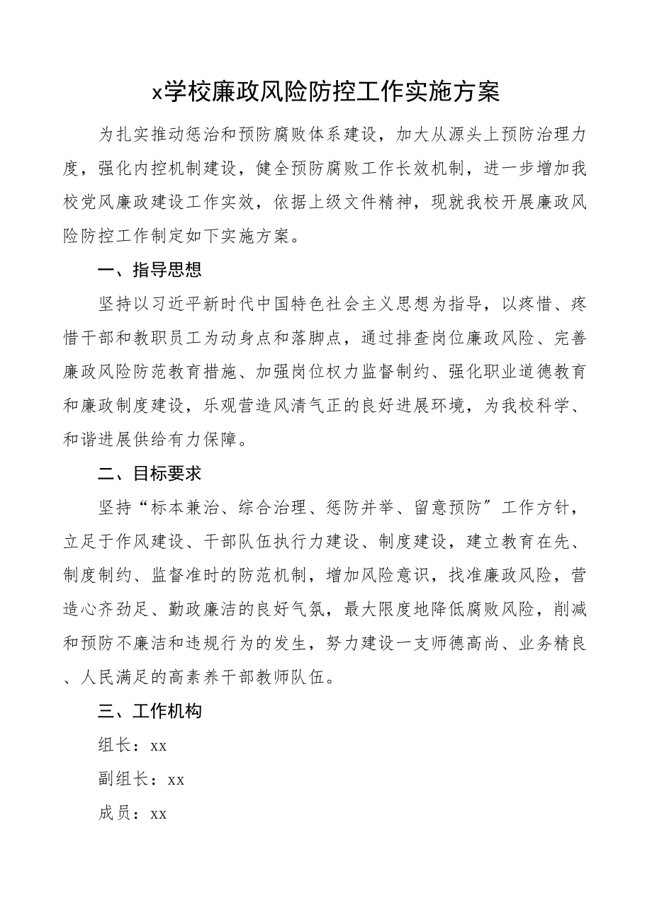 2023年学校廉政风险防控工作实施方案.doc_第1页