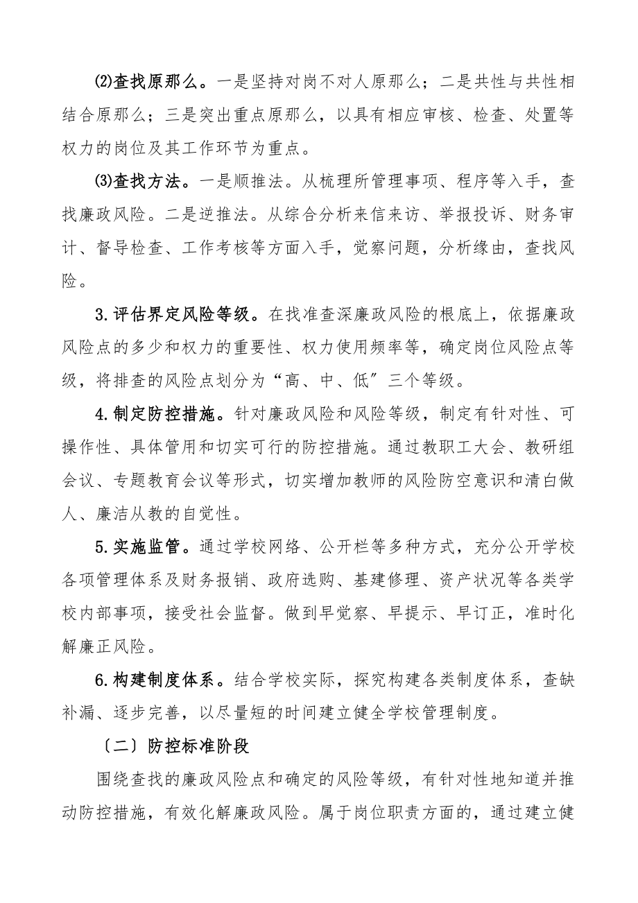 2023年学校廉政风险防控工作实施方案.doc_第3页