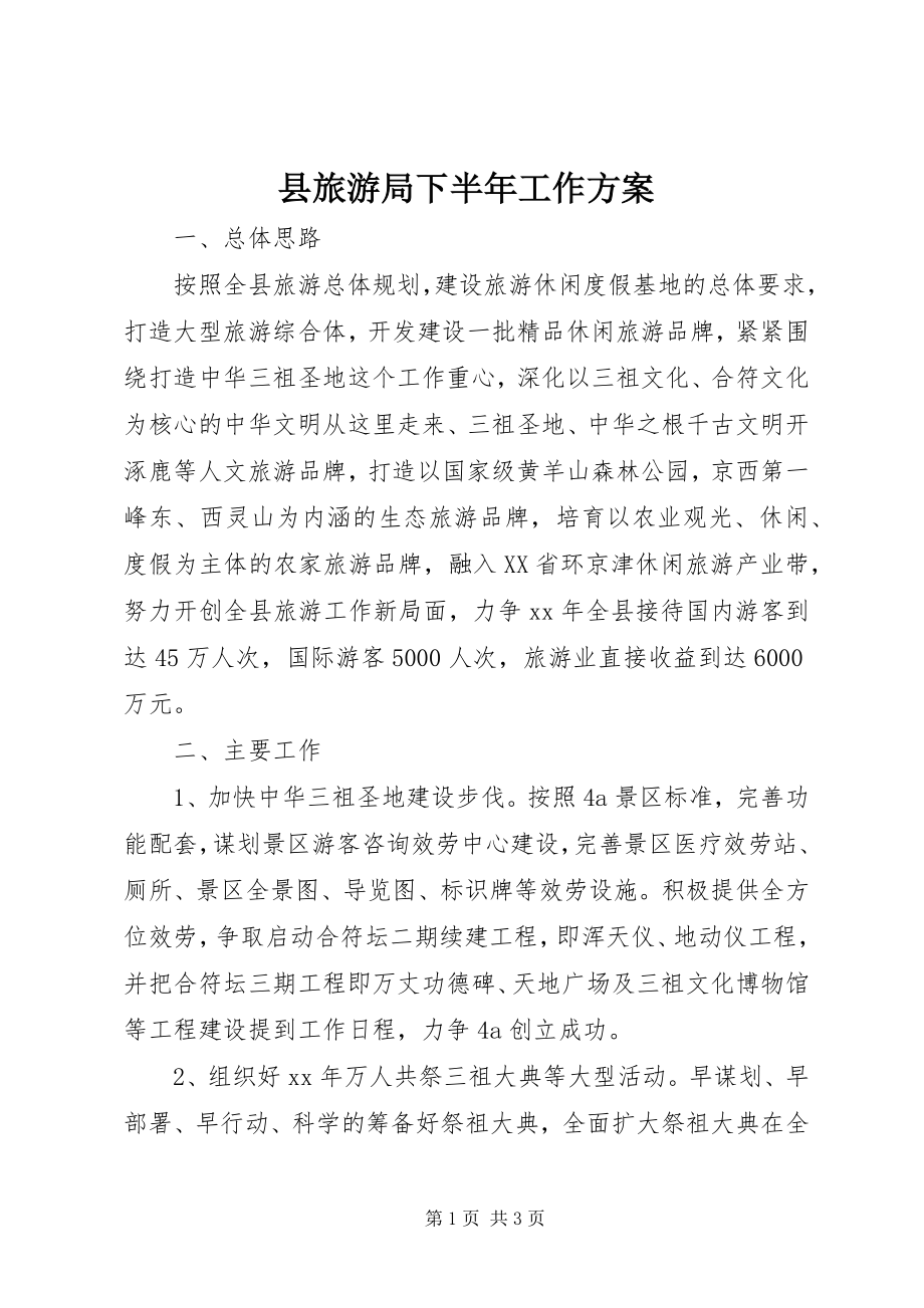 2023年县旅游局下半年工作计划.docx_第1页