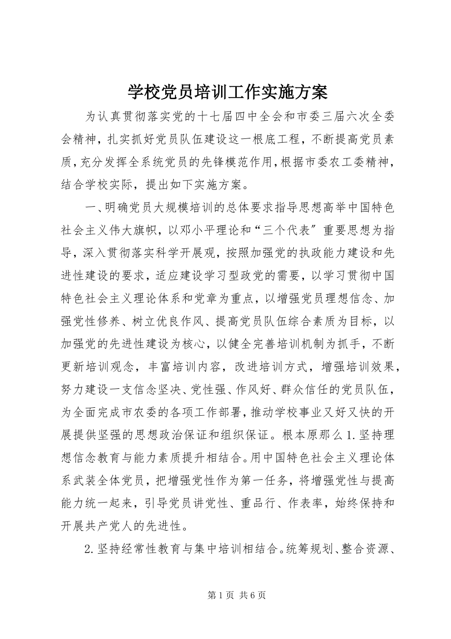 2023年学校党员培训工作实施方案.docx_第1页