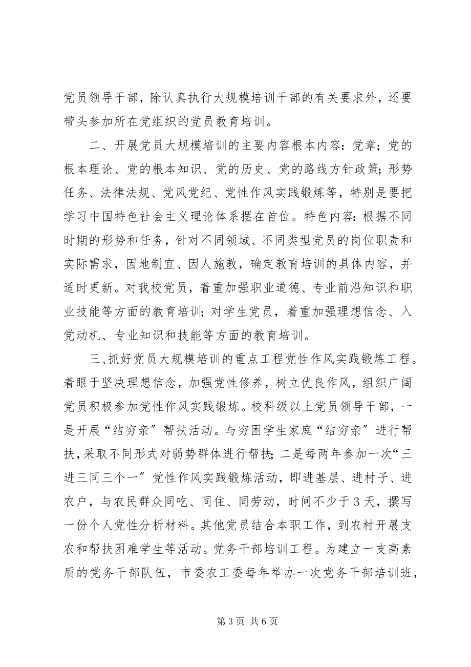 2023年学校党员培训工作实施方案.docx_第3页