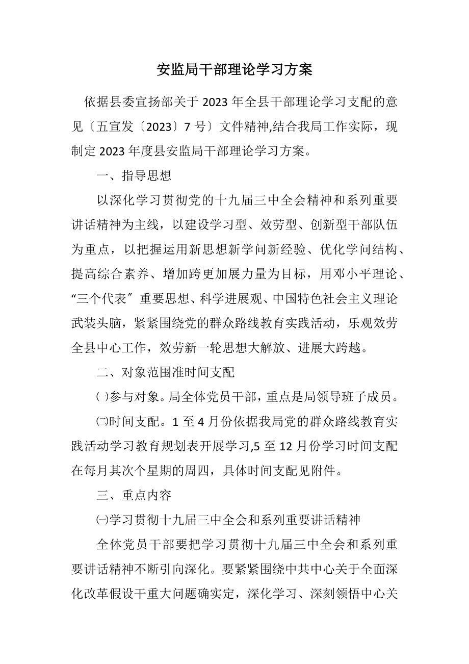 2023年安监局干部理论学习方案.docx_第1页