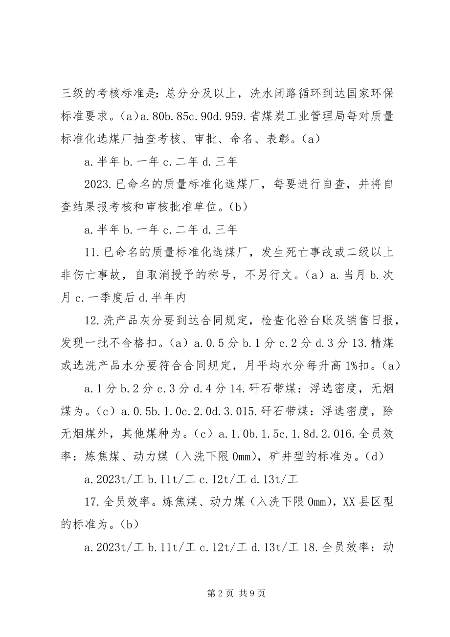 2023年选煤厂安全质量标准化标准及考核评级办法题目大全.docx_第2页