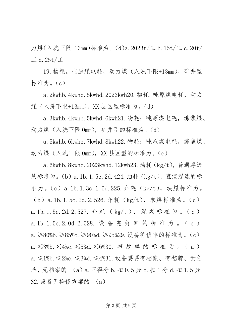 2023年选煤厂安全质量标准化标准及考核评级办法题目大全.docx_第3页