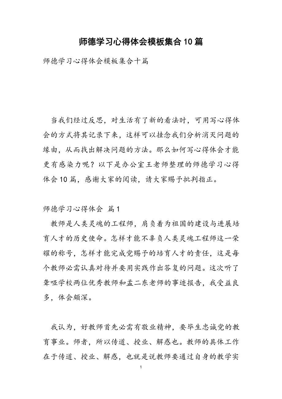 2023年师德学习心得体会模板集合10篇.doc_第1页