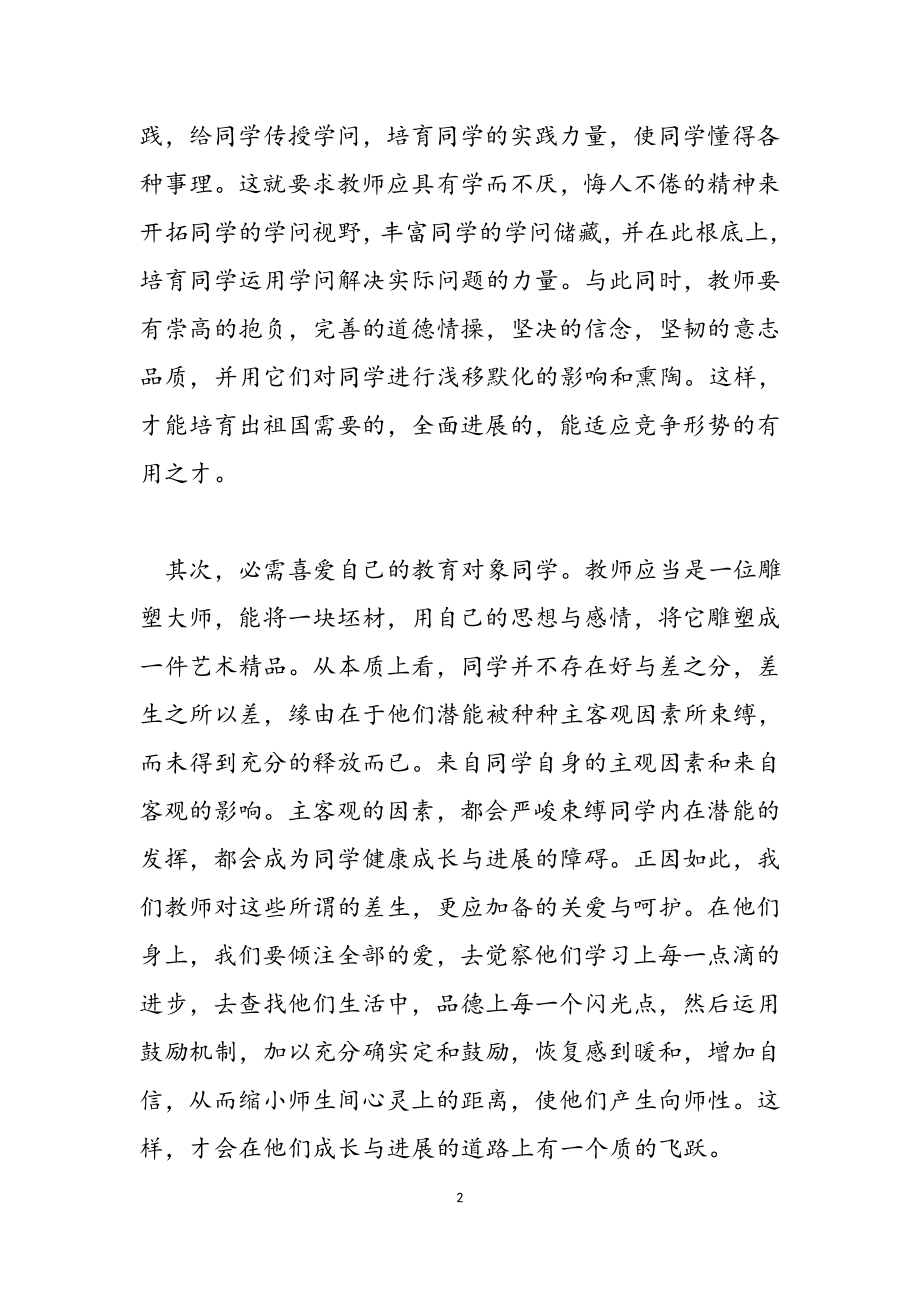 2023年师德学习心得体会模板集合10篇.doc_第2页