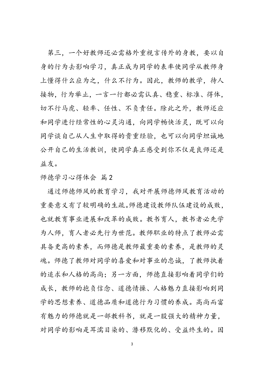 2023年师德学习心得体会模板集合10篇.doc_第3页