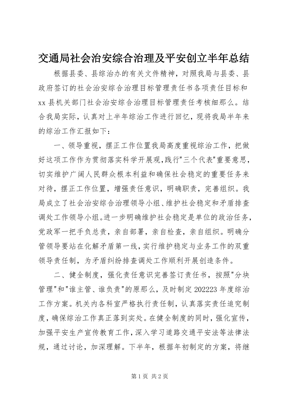 2023年交通局社会治安综合治理及平安创建半总结.docx_第1页