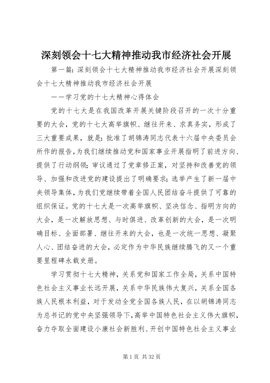 2023年深刻领会十七大精神推动我市经济社会发展.docx_第1页