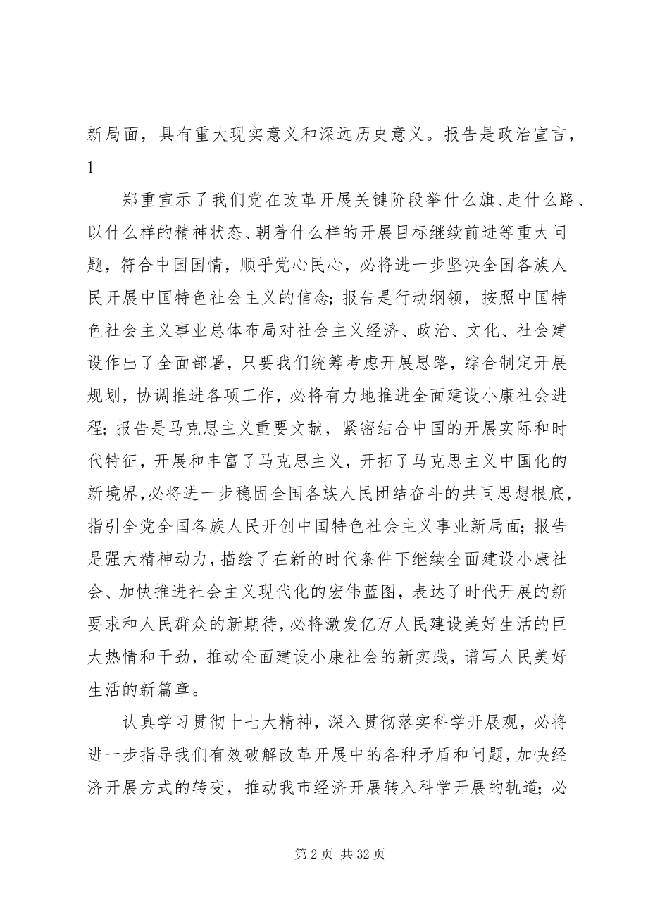 2023年深刻领会十七大精神推动我市经济社会发展.docx_第2页