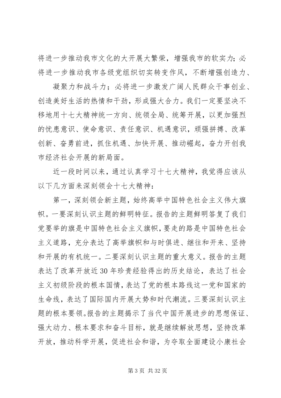 2023年深刻领会十七大精神推动我市经济社会发展.docx_第3页