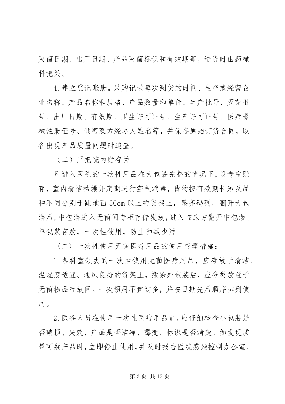 2023年一次性无菌医疗用品管理制度.docx_第2页