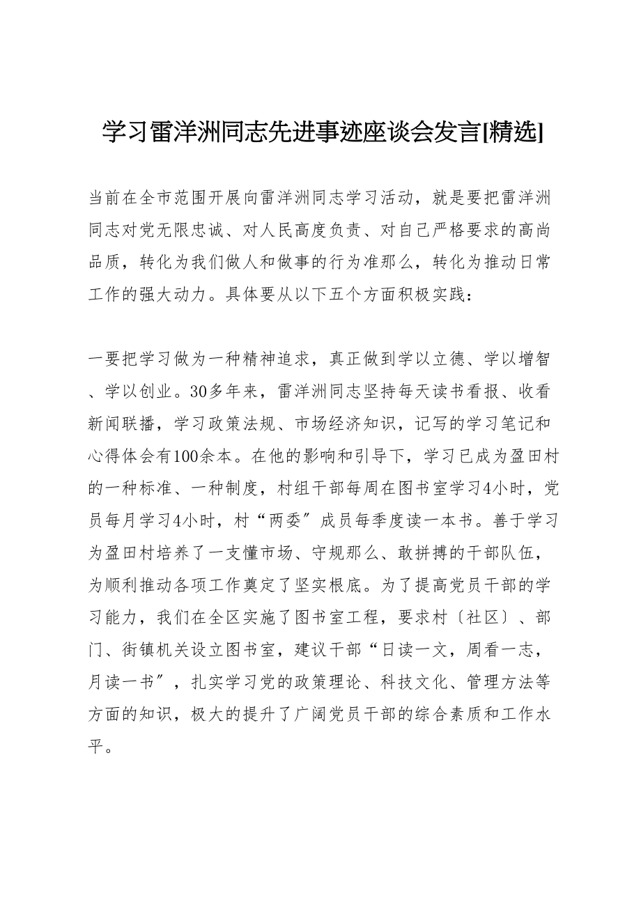 2023年学习雷洋洲同志先进事迹座谈会讲话精选.doc_第1页