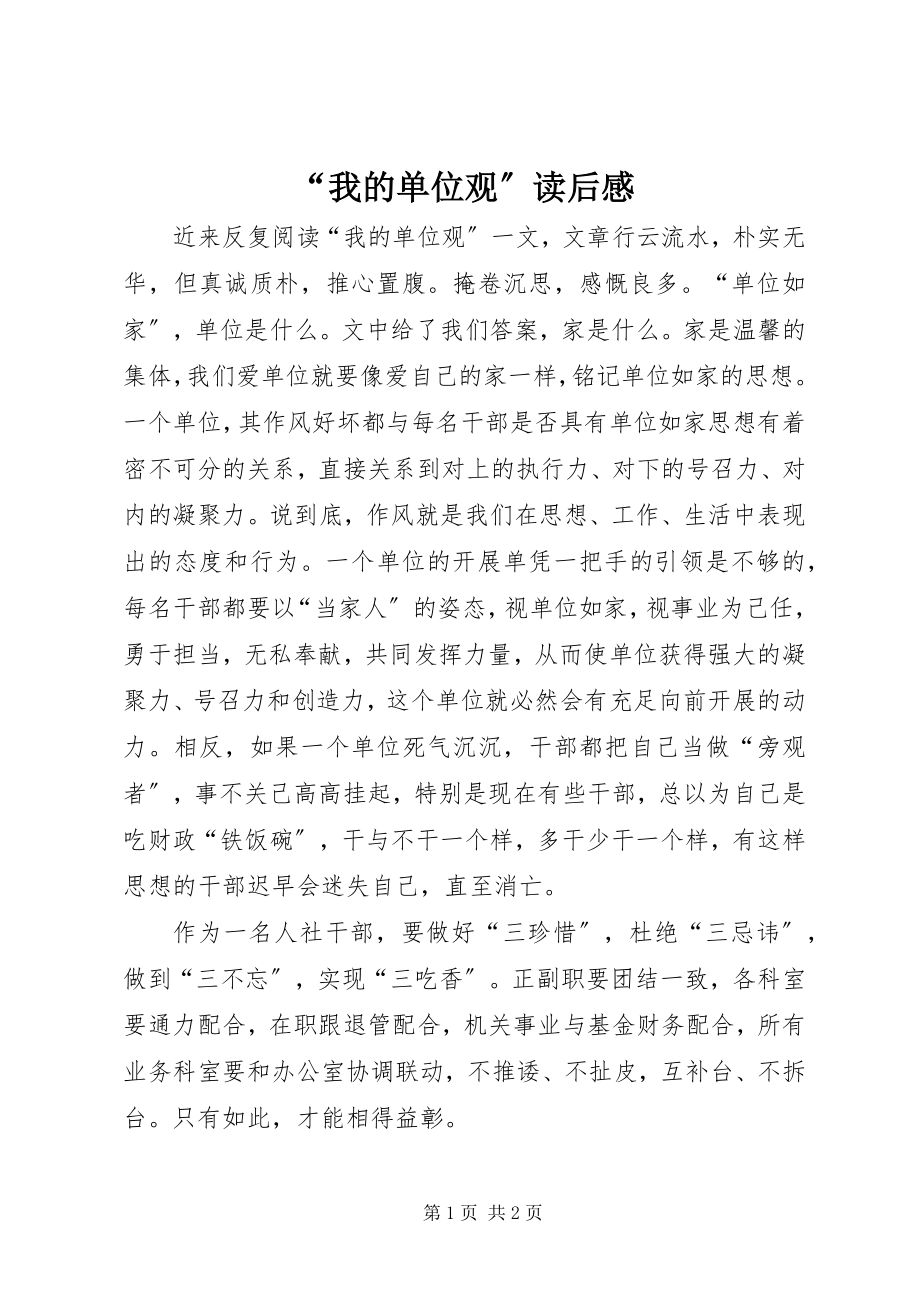 2023年“我的单位观”读后感新编.docx_第1页