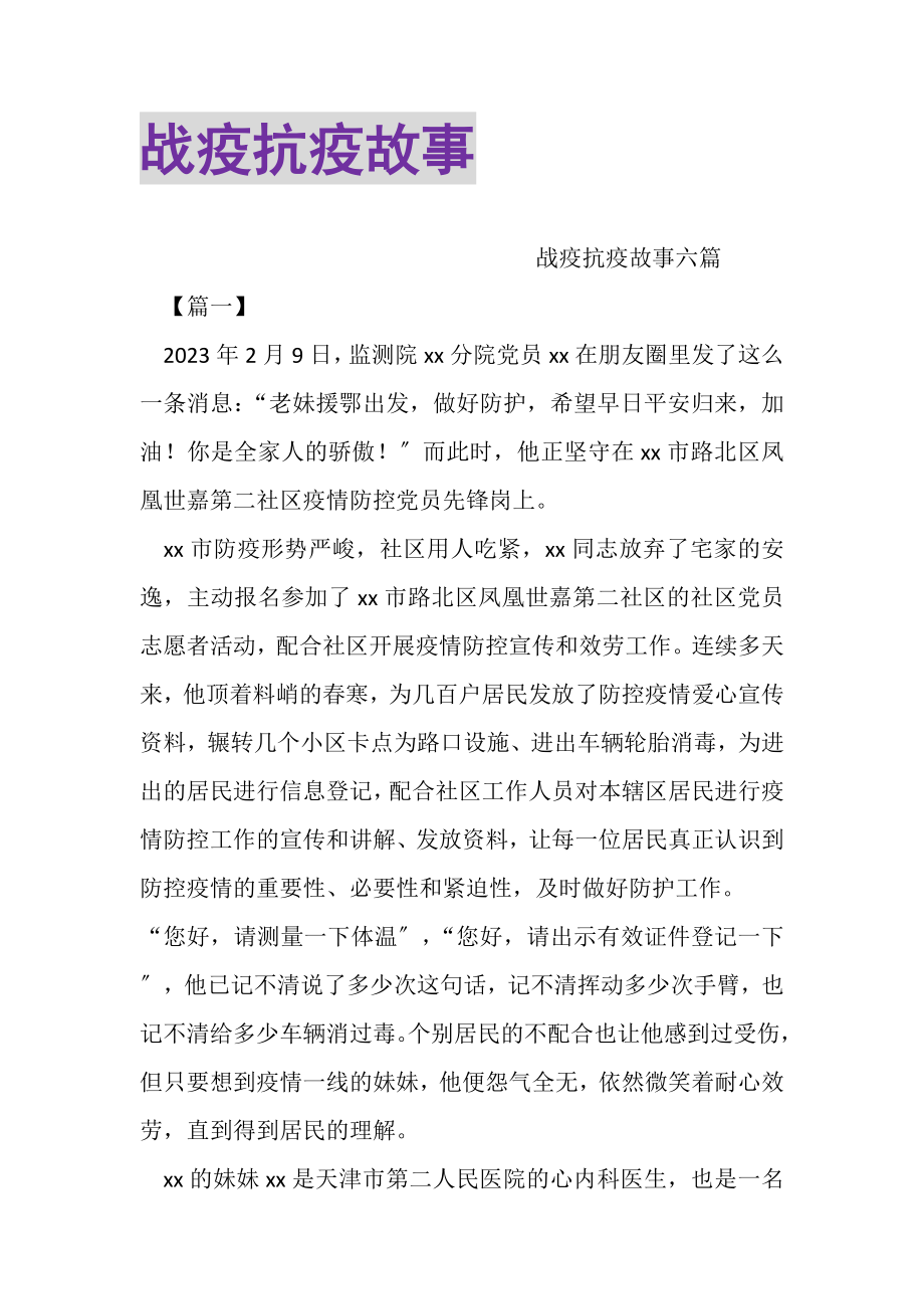 2023年战疫抗疫故事.doc_第1页