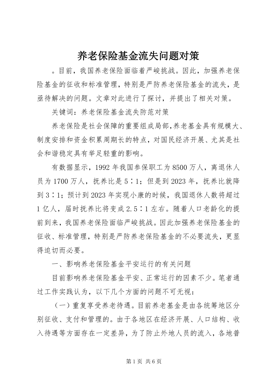 2023年养老保险基金流失问题对策.docx_第1页