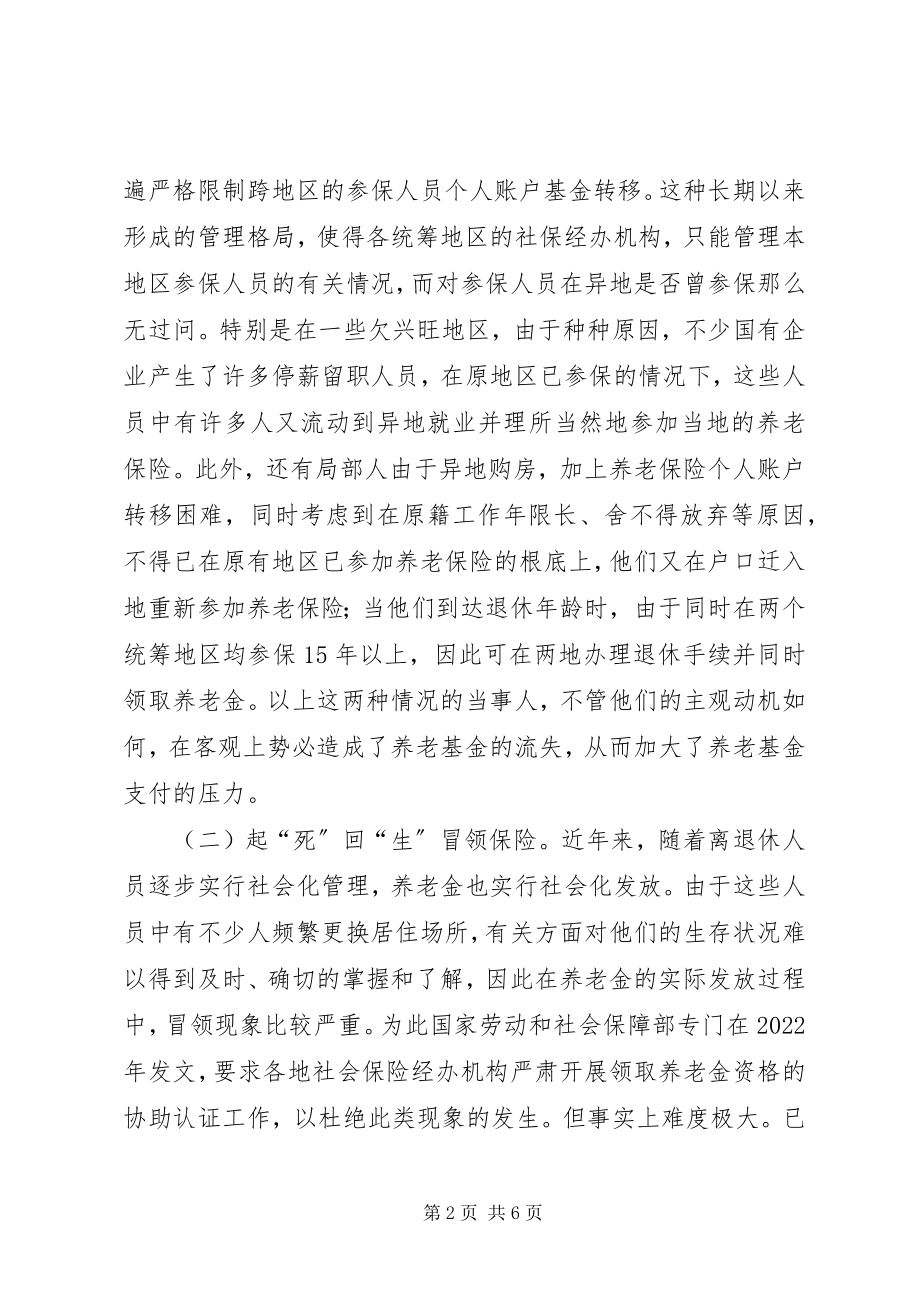 2023年养老保险基金流失问题对策.docx_第2页