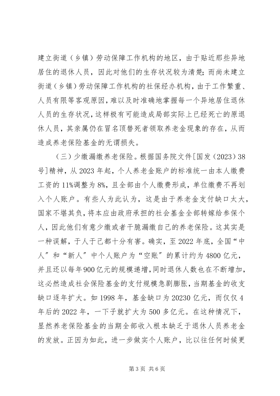 2023年养老保险基金流失问题对策.docx_第3页