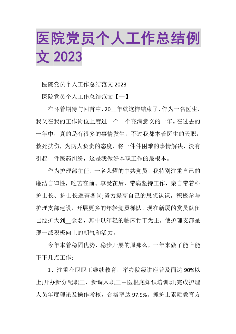 2023年医院党员个人工作总结例文.doc_第1页