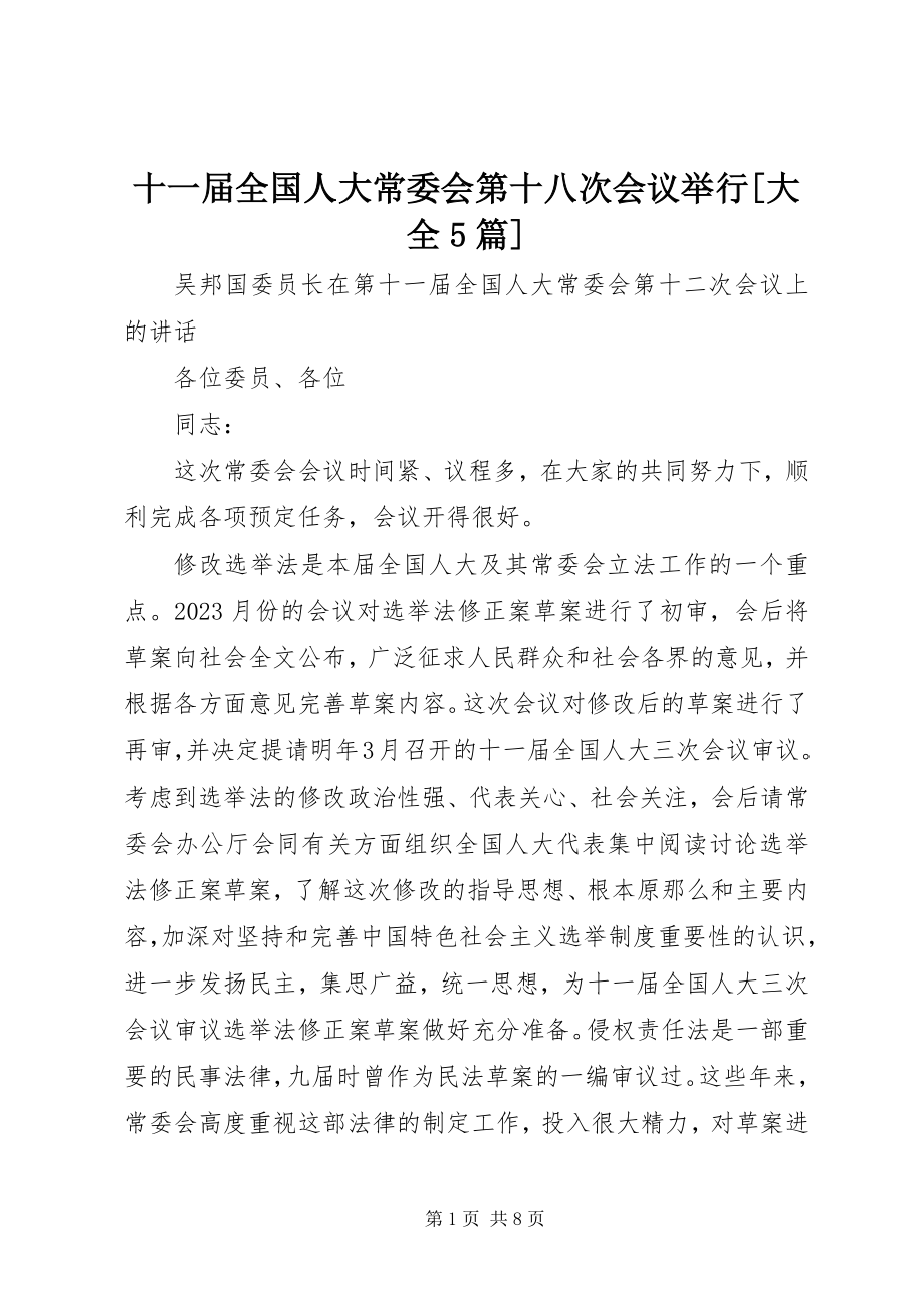 2023年十一届全国人大常委会第十八次会议举行大全5篇.docx_第1页