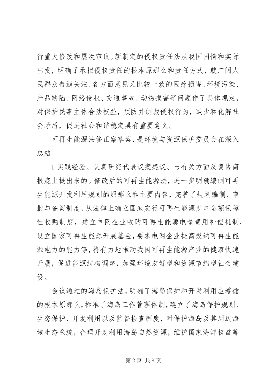 2023年十一届全国人大常委会第十八次会议举行大全5篇.docx_第2页