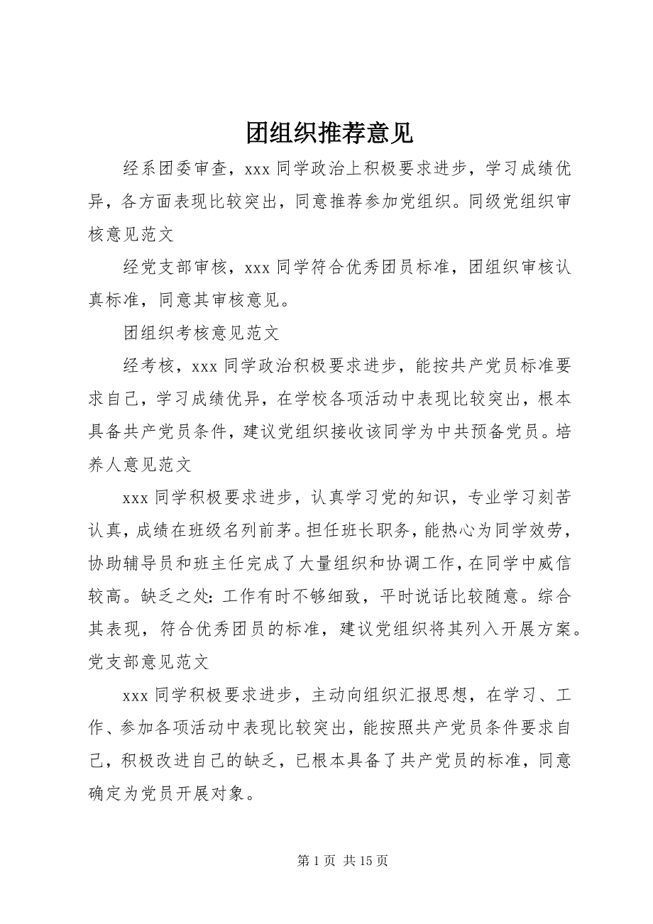 2023年团组织推荐意见.docx_第1页