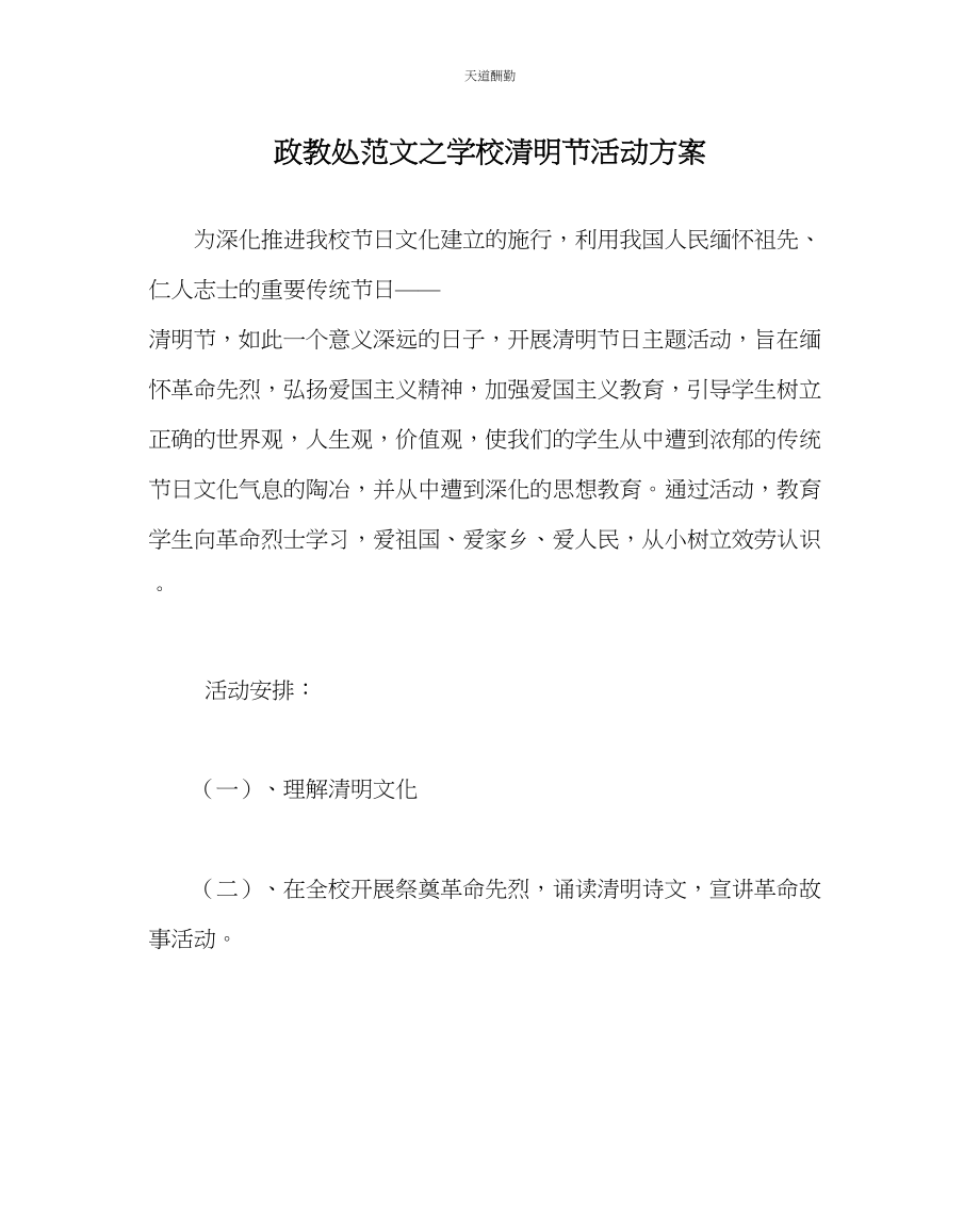 2023年政教处学校清明节活动方案.docx_第1页