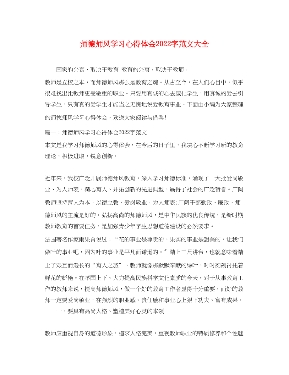 2023年师德师风学习心得体会字范文大全.docx_第1页