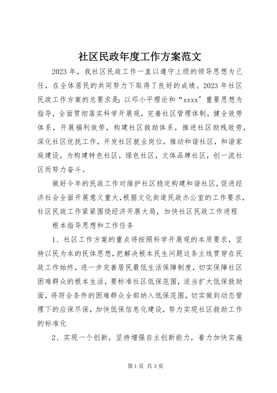 2023年社区民政年度工作计划.docx_第1页