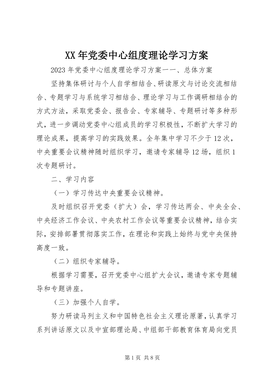 2023年党委中心组度理论学习计划.docx_第1页