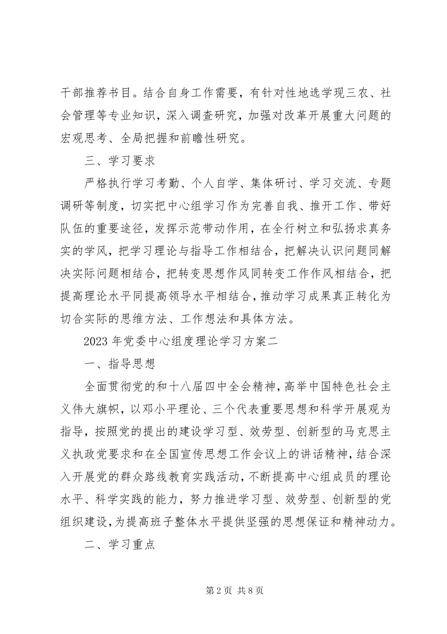 2023年党委中心组度理论学习计划.docx_第2页