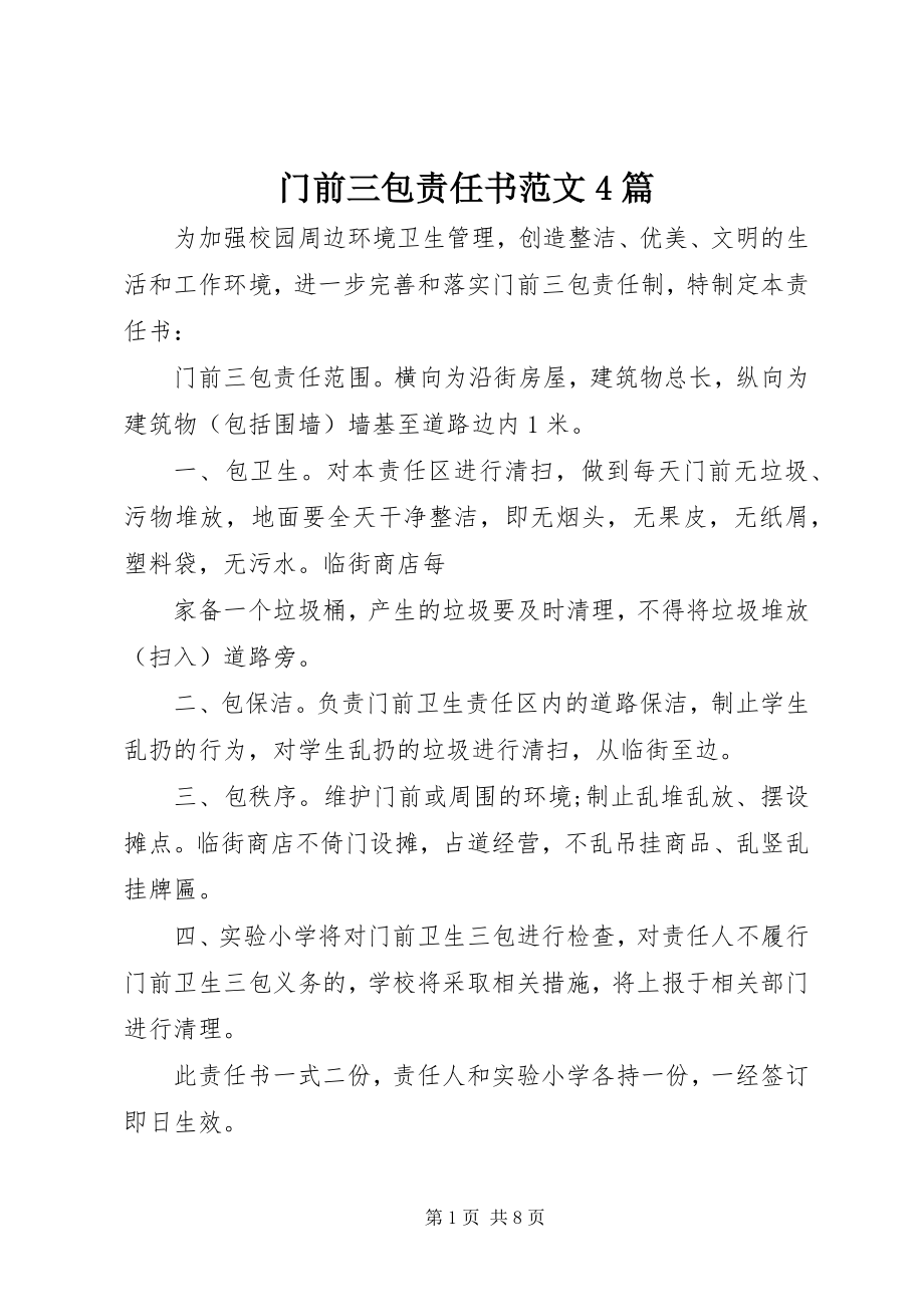 2023年门前三包责任书4篇.docx_第1页