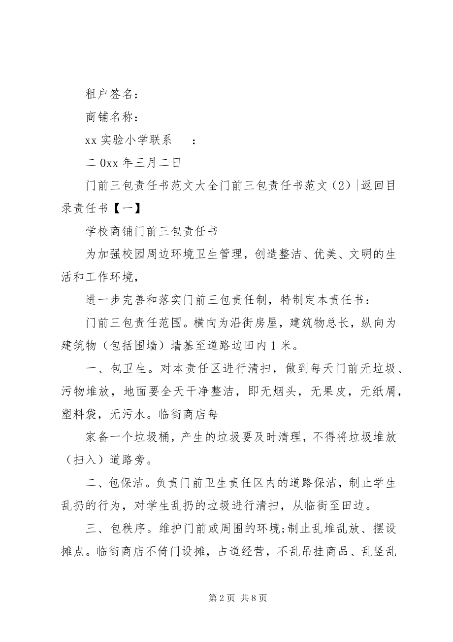 2023年门前三包责任书4篇.docx_第2页